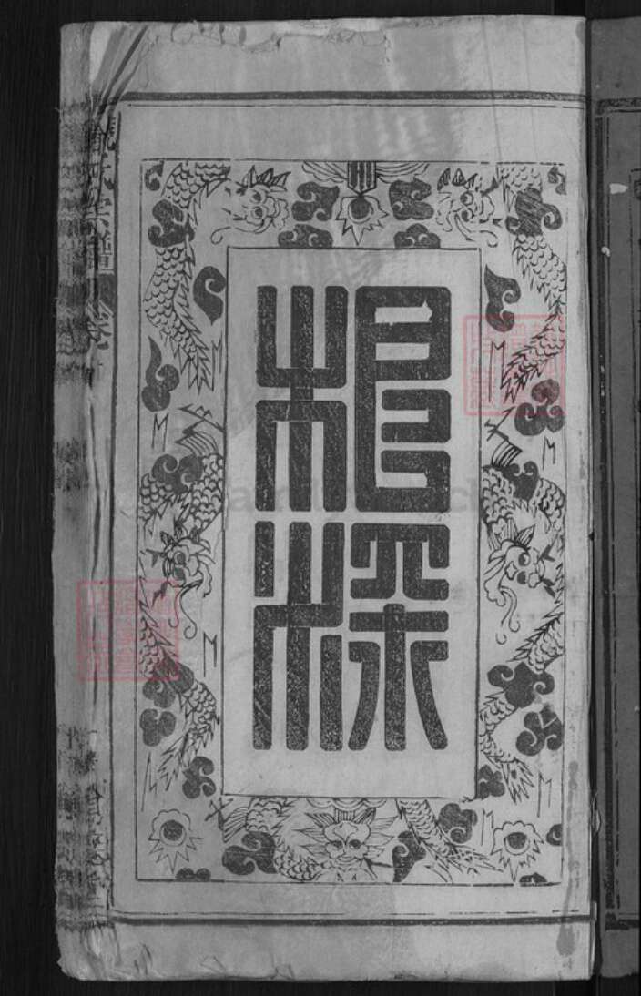 江西省赣州市南康区饶氏笃亲堂族谱-饶氏宗谱.pdf电子版预览图3
