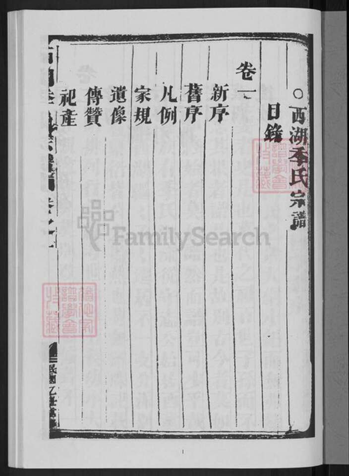 浙江省杭州市西湖区季氏族谱-西湖季氏宗谱.pdf电子版预览图3