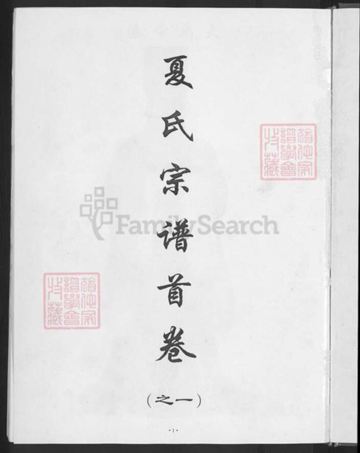 湖北省武汉市新洲区夏氏族谱-夏氏宗谱.pdf电子版预览图3