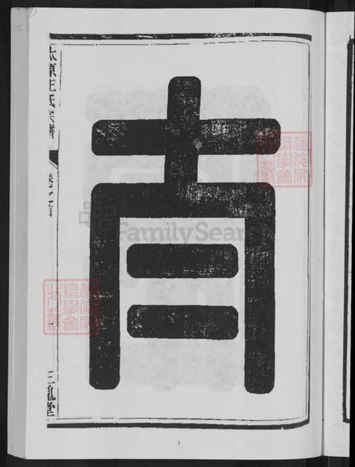 浙江省杭州市淳安县县威坪镇王氏三槐堂族谱-太原王氏宗谱.pdf电子版预览图3