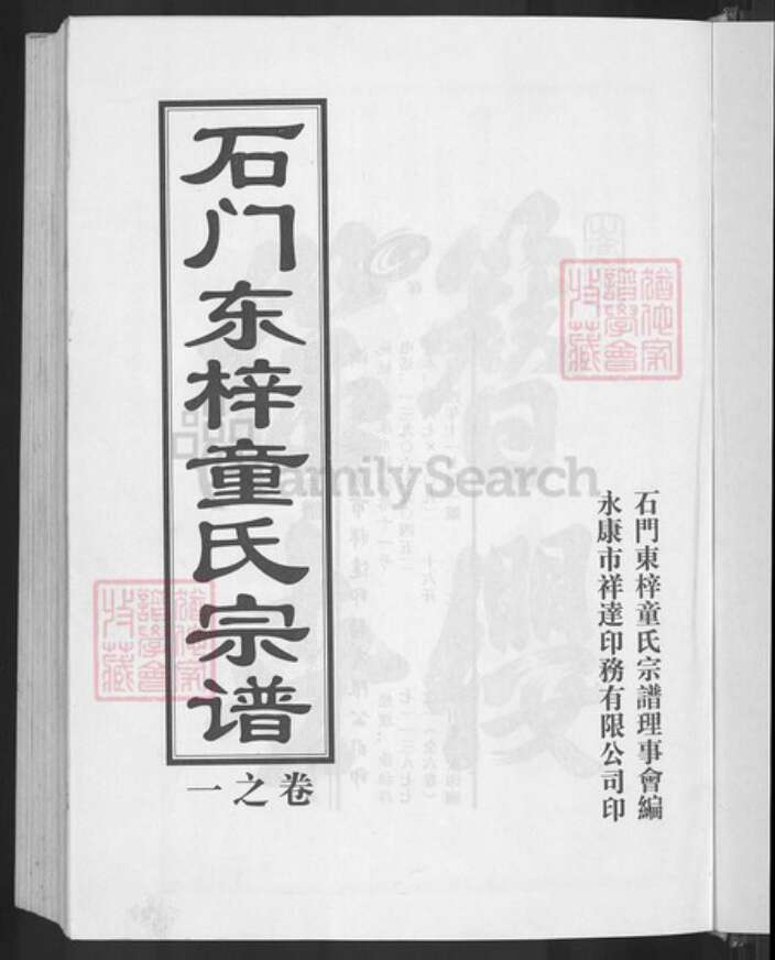 浙江省金华市兰溪市女端口街道童氏族谱-石门东梓童氏宗谱.pdf电子版预览图3