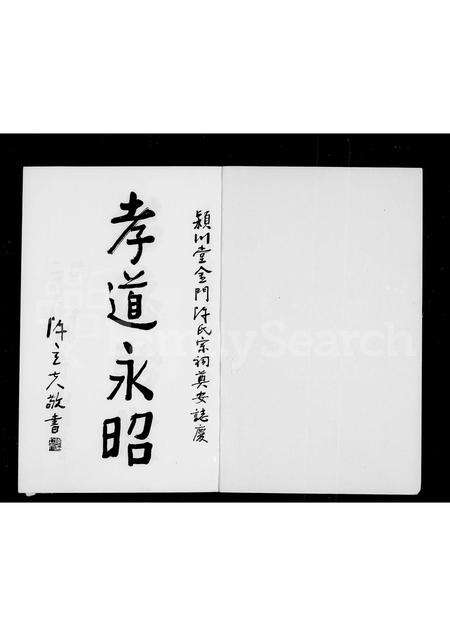 福建陈氏族谱-金门陈氏大宗祠颍川堂建祠…特刊.pdf电子版预览图3