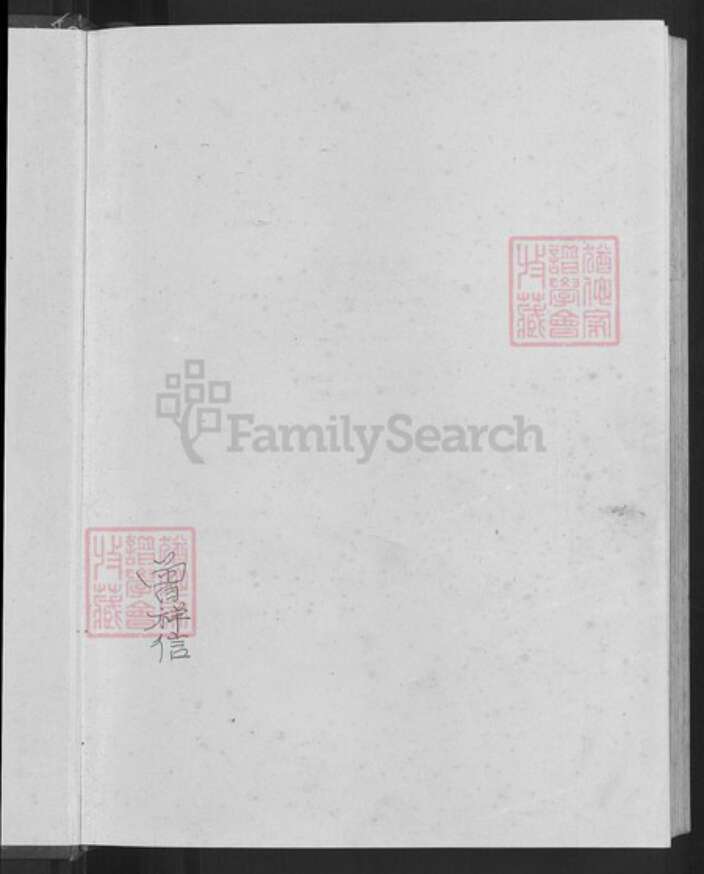 湖南省邵阳市新邵县酿溪镇曾氏族谱-赤水曾氏五修族谱.pdf电子版预览图3