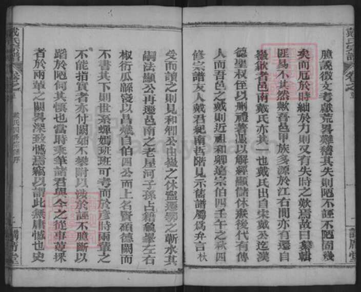 湖北省黄冈市麻城市戴氏讲席堂族谱-戴氏宗谱.pdf电子版预览图3