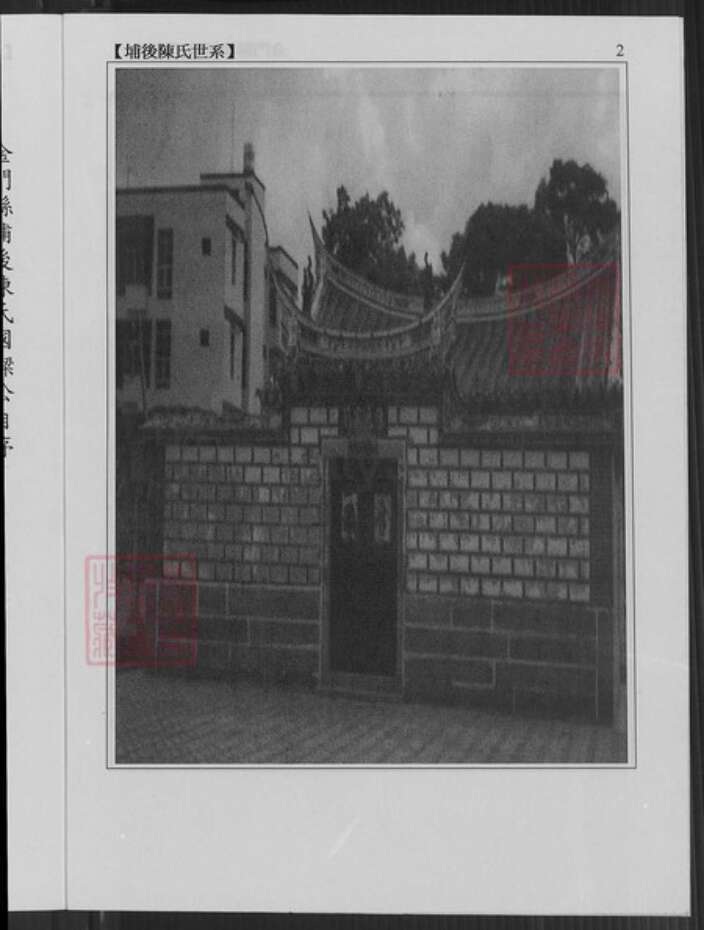 福建省泉州市金门县金宁陈氏族谱-金门县埔后陈氏族谱.pdf电子版预览图3