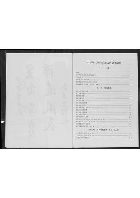 福建刘氏族谱-温陵塔江凤岗派刘氏历史文献集.pdf电子版预览图3