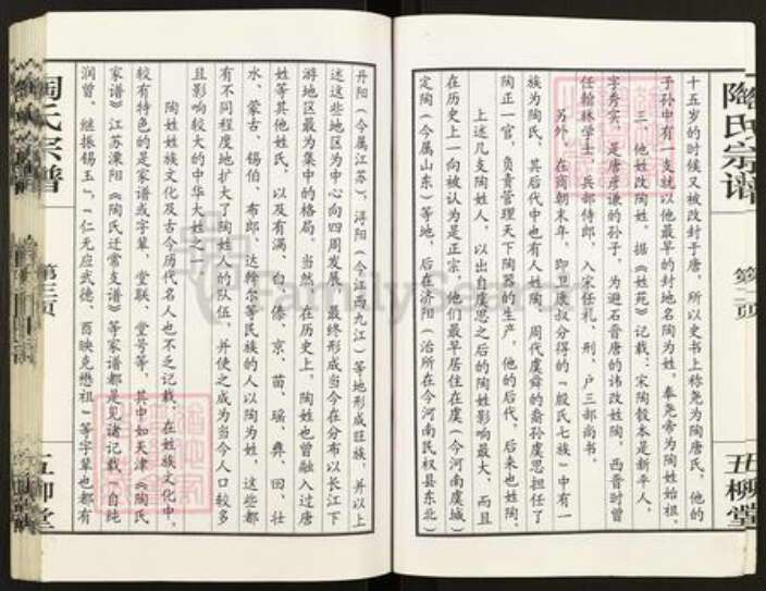 江苏省盐城市盐都区陶氏五柳堂族谱-陶氏宗谱.pdf电子版预览图3