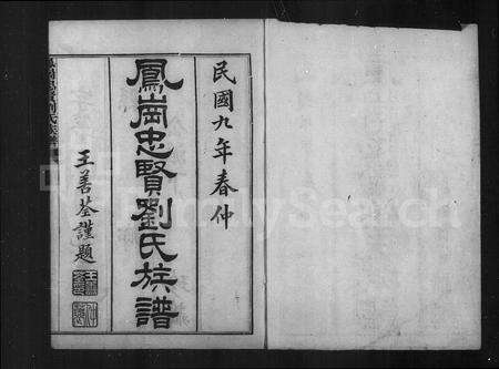 福建刘氏族谱-凤冈忠贤刘氏族谱 [82卷,及卷首].pdf电子版预览图3