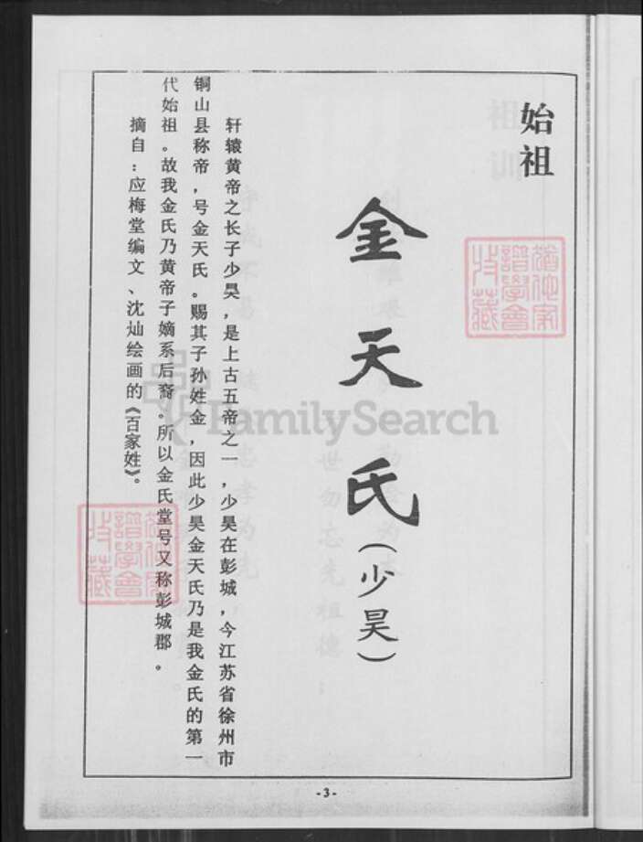 江苏省盐城市亭湖区金氏鸿文堂族谱-金氏宗谱.pdf电子版预览图3