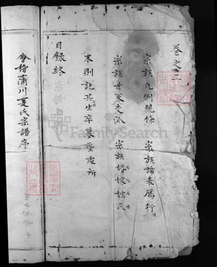 浙江省温州市乐清市夏氏族谱-会稽蒲川夏氏宗谱[残卷].pdf电子版预览图3