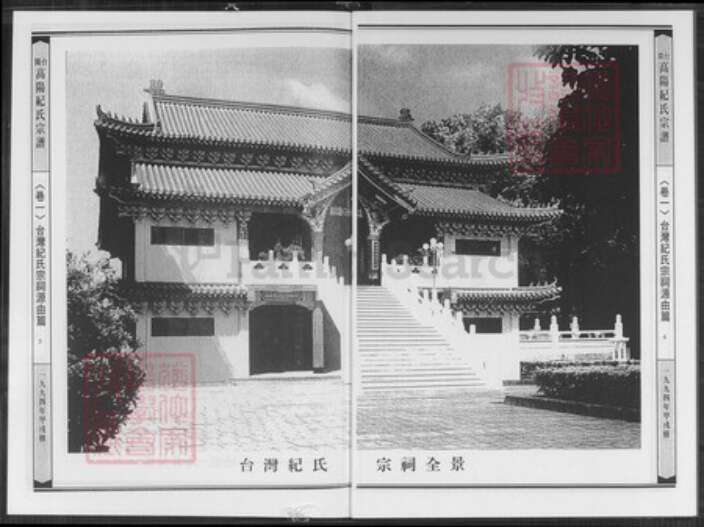 台湾台中市龙井区纪氏高阳堂族谱-台闽高阳纪氏宗谱.pdf电子版预览图3