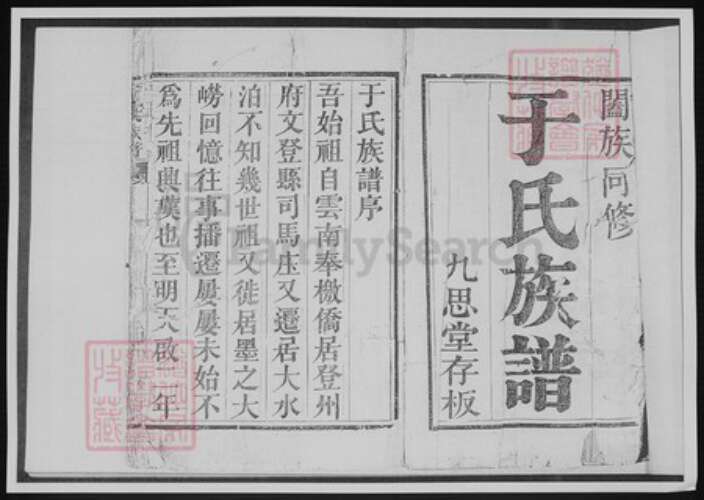 山东省青岛市崂山区于氏族谱-于氏族谱.pdf电子版预览图3