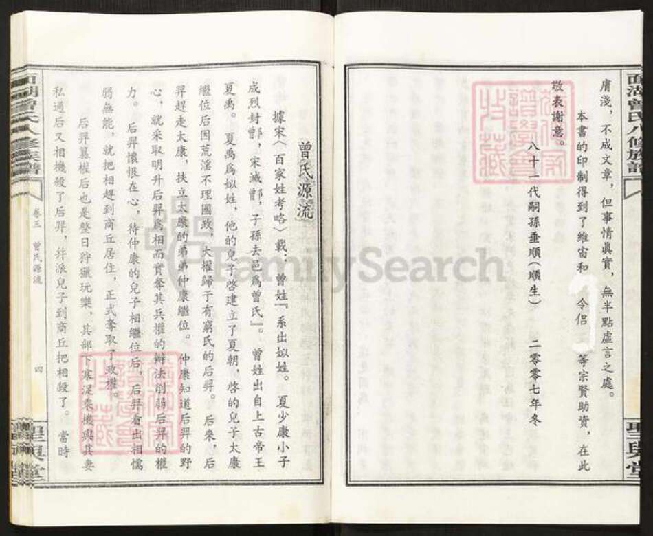 湖南省衡阳市衡阳县西渡镇曾氏圣与堂族谱-面湖曾氏家族轶闻.pdf电子版预览图3