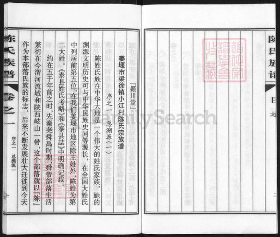 江苏省泰州市姜堰区陈氏颍川堂族谱-陈氏族谱.pdf电子版预览图3