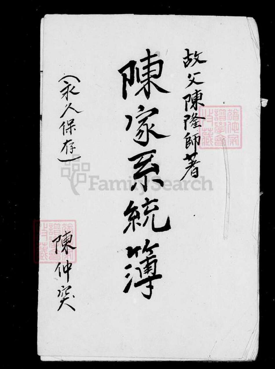 四川省宜宾市高县陈氏族谱-陈家系统簿.pdf电子版预览图3