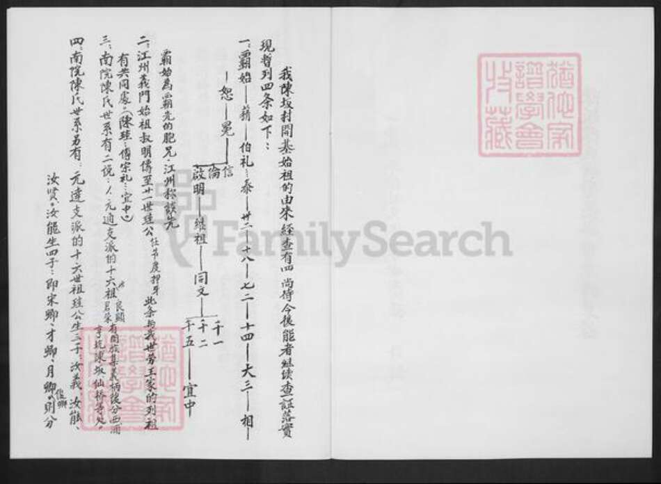 福建省宁德市蕉城区陈氏族谱-陈坂陈氏世劳王家世系谱草录.pdf电子版预览图3