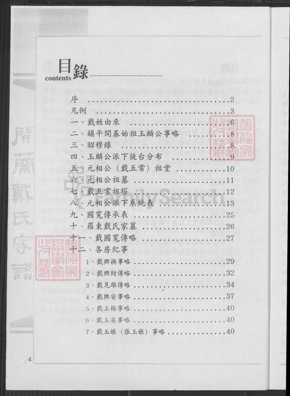 广东省梅州市蕉岭县三圳镇戴氏族谱-开兰戴氏家谱.元相公派下.pdf电子版预览图3