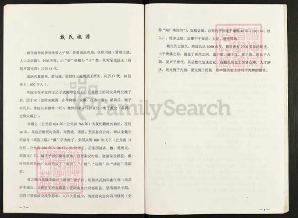 四川省资阳市安岳县护龙镇戴氏族谱-戴氏族谱.戴用泮家谱.pdf电子版预览图3