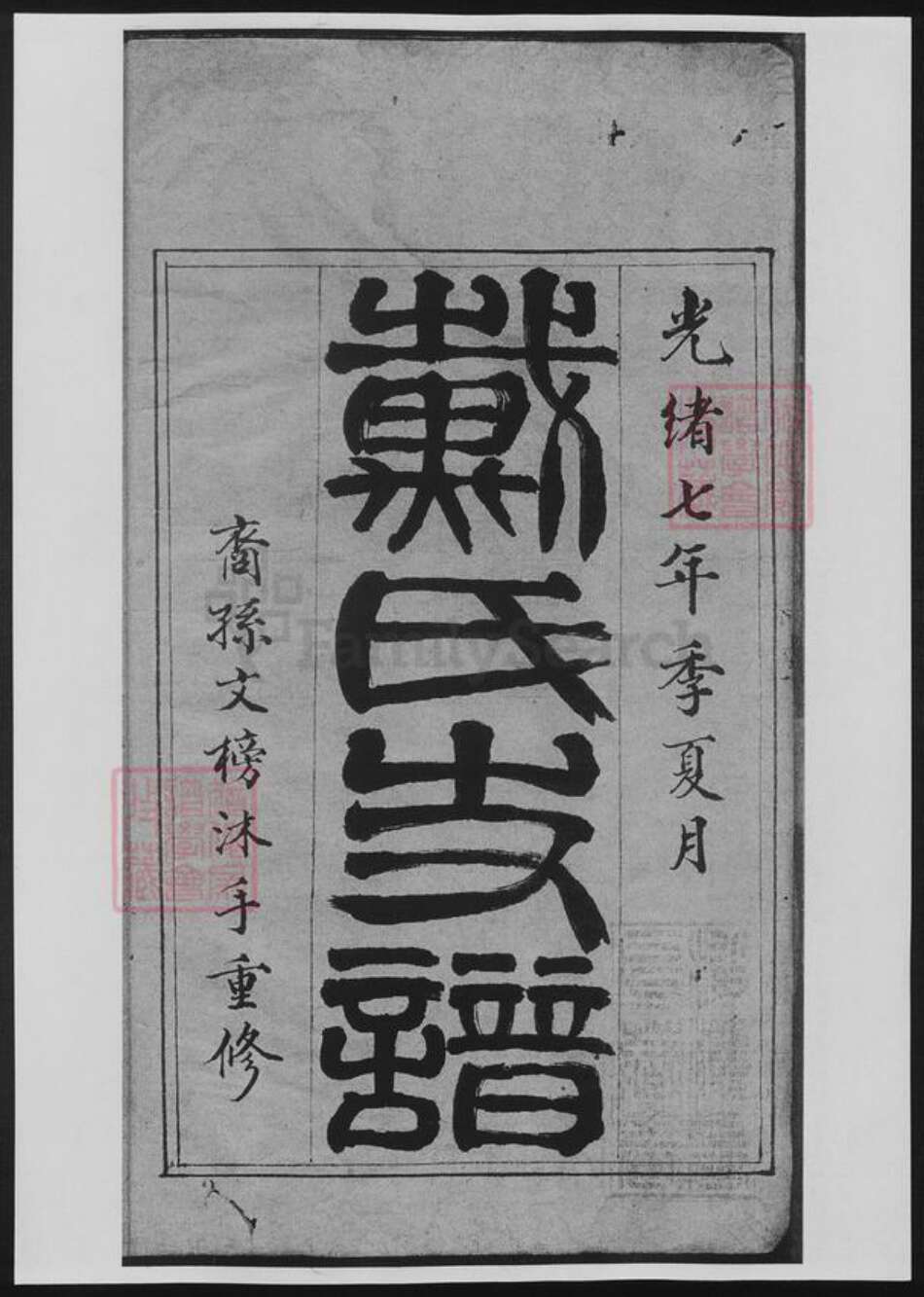 安徽省宣城市绩溪县戴氏族谱-戴氏支谱.pdf电子版预览图3
