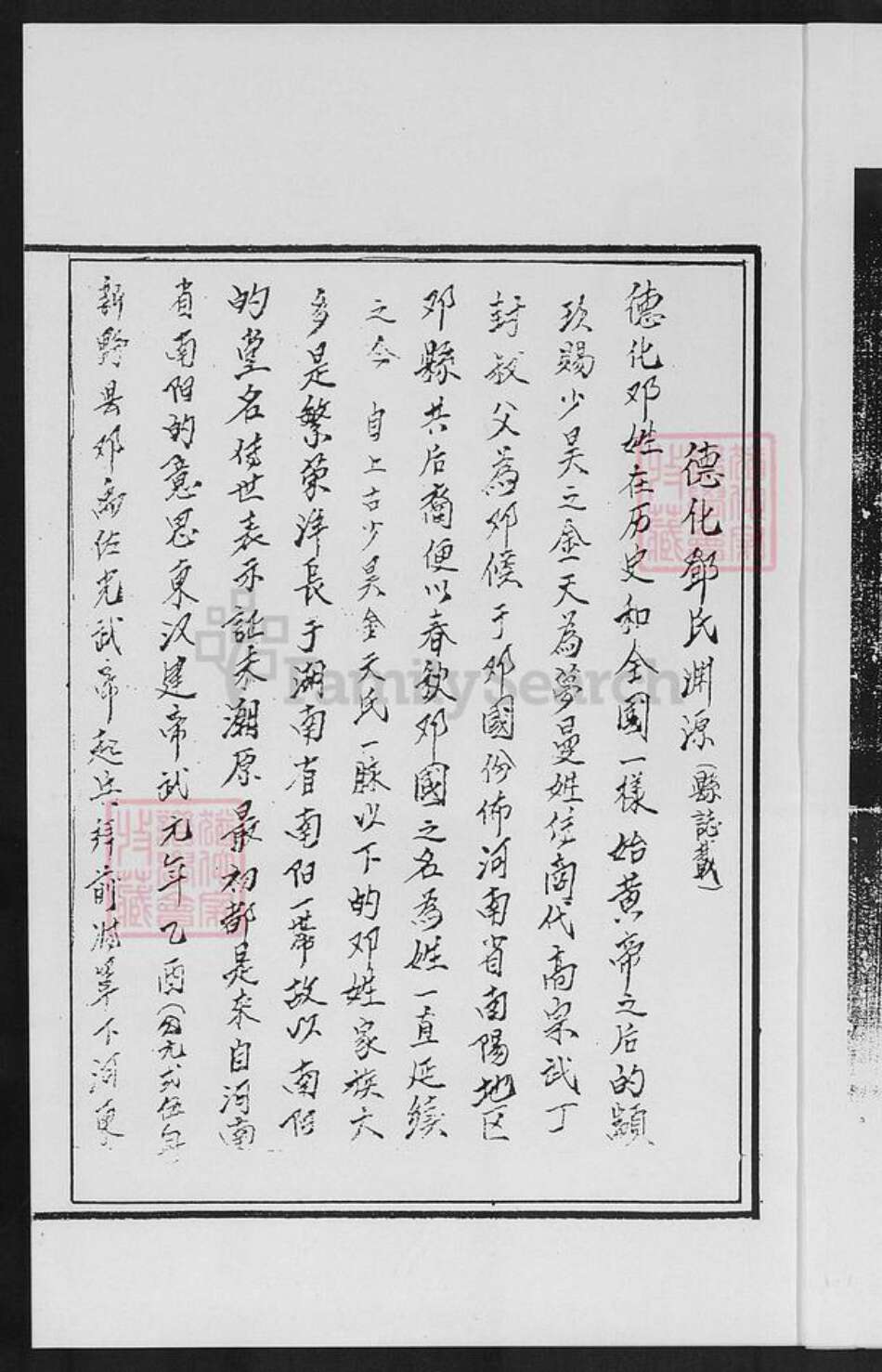 福建省宁德市霞浦县柏洋乡邓氏族谱-南阳郡邓氏宗谱.pdf电子版预览图3