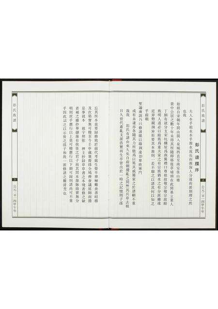 福建彭氏族谱-彭氏族谱.pdf电子版预览图3