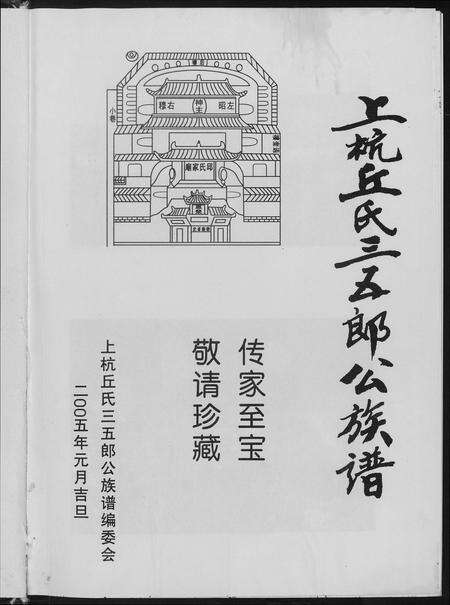 福建丘氏族谱-上杭丘氏三五郎公族谱.pdf电子版预览图3