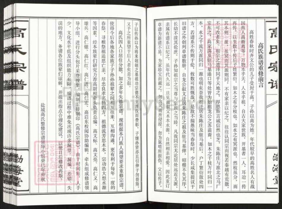 江苏省盐城市建湖县钟庄街道高氏渤海堂族谱-盐城高氏重修盐城(梁垛) 钟庄支宗谱.pdf电子版预览图3
