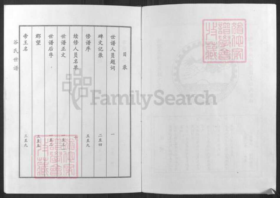 山东省淄博市桓台县唐山镇谷氏族谱-谷氏世谱.pdf电子版预览图3