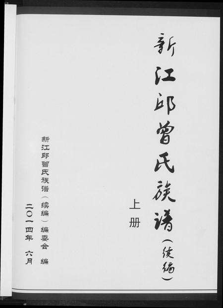 福建邱曾氏邱氏曾氏族谱-新江邱曾氏族谱.pdf电子版预览图3