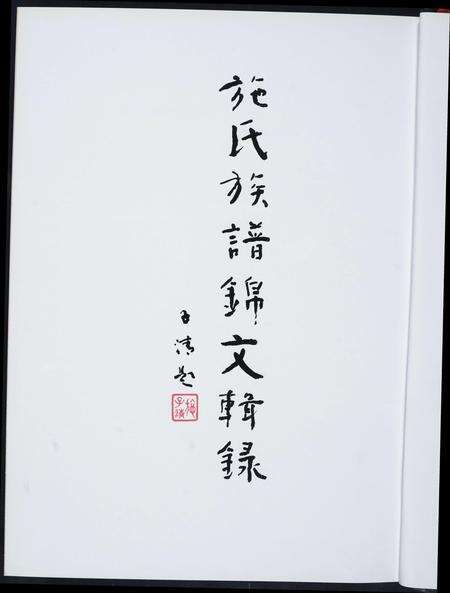 福建施氏族谱-施氏族谱锦文辑录.pdf电子版预览图3