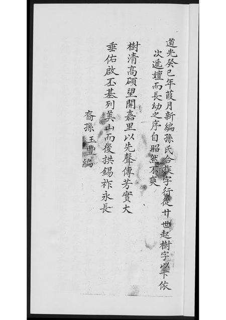 福建孙氏族谱-[孙氏]柳塘记.pdf电子版预览图3