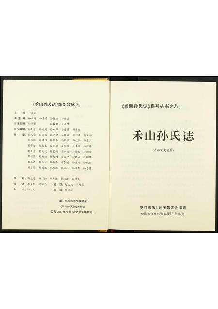 福建孙氏族谱-禾山孙氏志.pdf电子版预览图3