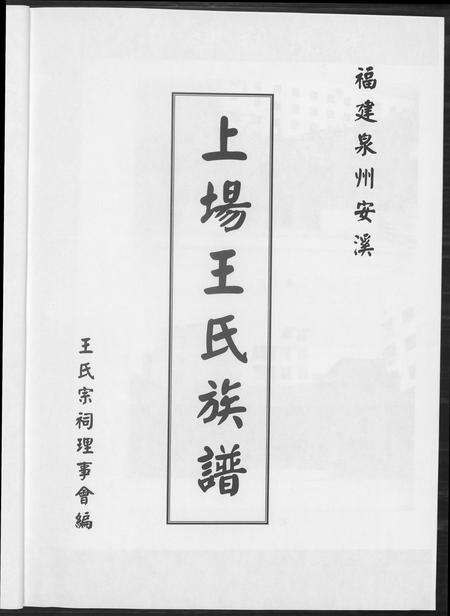 福建王氏族谱-上场王氏族谱.pdf电子版预览图3