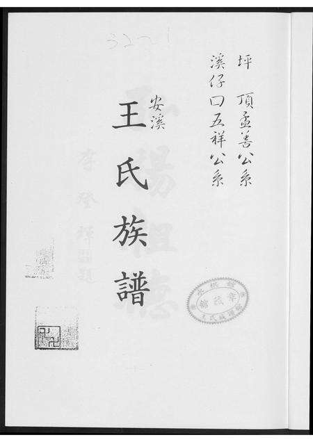 福建王氏族谱-安溪王氏族谱.pdf电子版预览图3