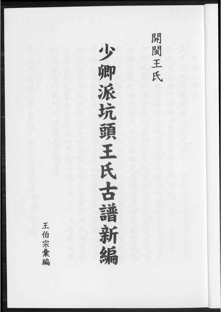 福建王氏族谱-少卿派坑头王氏古谱新编.pdf电子版预览图3