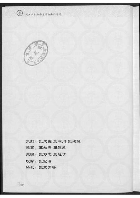 福建王氏族谱-巡安闽王王审知金身巡安金门专辑.pdf电子版预览图3