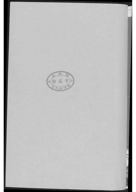 福建王氏族谱-晋江清阳王氏族谱摘要.pdf电子版预览图3