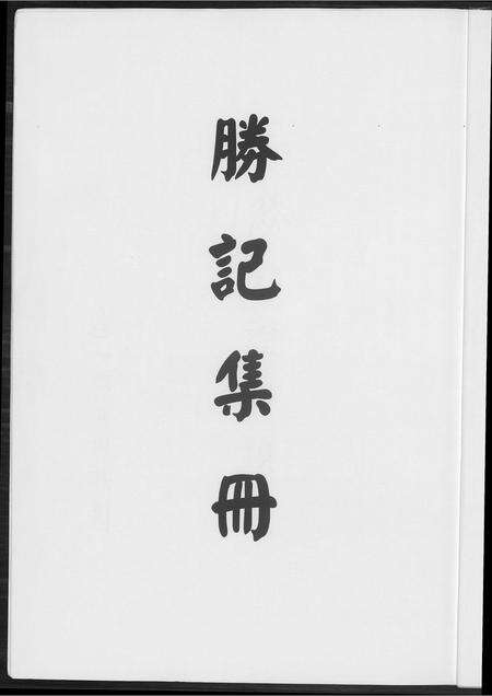 福建王氏族谱-[王氏]胜纪集册.pdf电子版预览图3