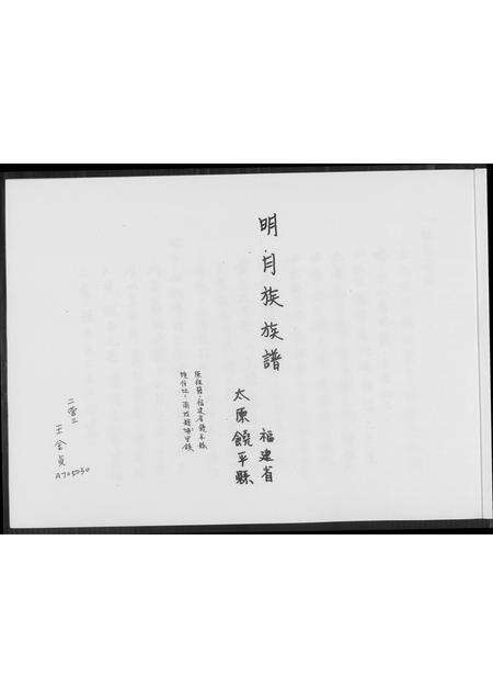 福建王氏族谱-[王氏]明月族族谱.pdf电子版预览图3