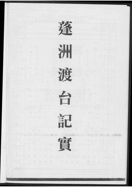 福建王氏族谱-[王氏]蓬洲渡台记实.pdf电子版预览图3