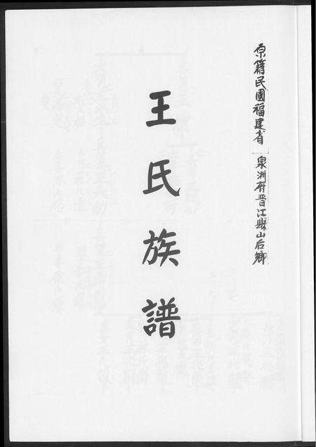 福建王氏族谱-王氏族谱.pdf电子版预览图3