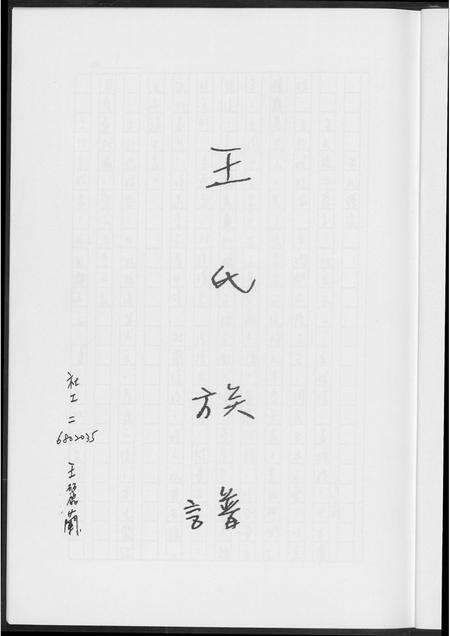 福建王氏族谱-王氏族谱.pdf电子版预览图3