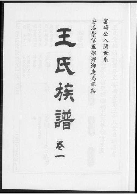 福建王氏族谱-王氏族谱安溪崇信里.pdf电子版预览图3