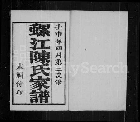 福建陈氏族谱-螺江陈氏家谱.pdf电子版预览图3