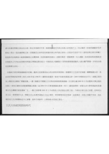 福建王氏族谱-福建安溪蓬洲王氏宗亲迁台至今记事. 代族谱.pdf电子版预览图4