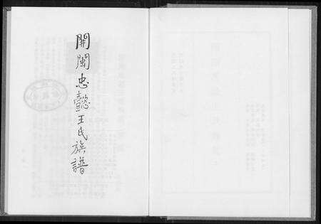 福建王氏族谱-开闽忠懿王氏族谱.pdf电子版预览图4