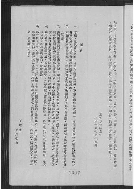 福建王氏族谱-福建泉州府南安县二八都黄田王麻豆王氏族谱补编 [不分卷].pdf电子版预览图4