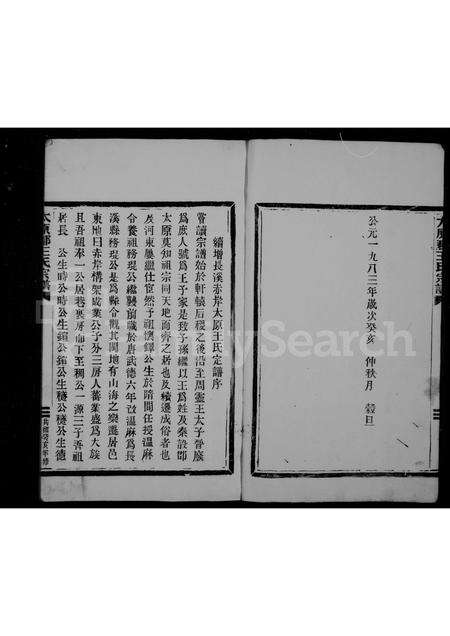 福建王氏族谱-太原郡王氏宗谱.pdf电子版预览图4