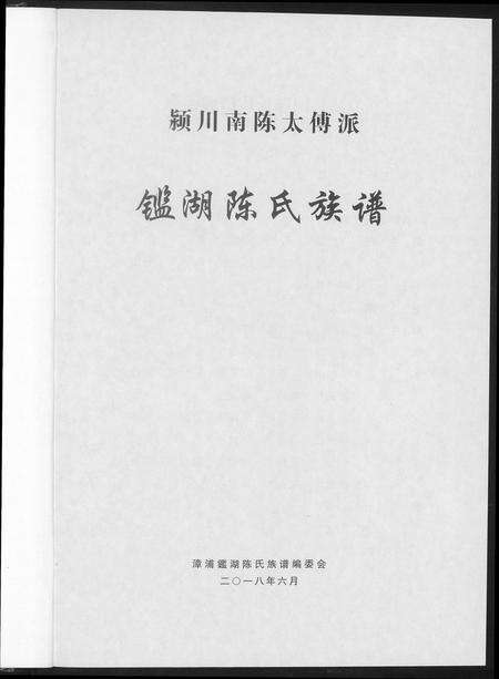 福建陈氏族谱-鉴湖陈氏族谱. 颍川南陈太傅派.pdf电子版预览图4