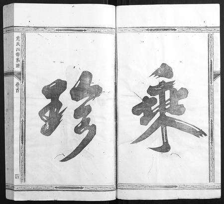 福建危氏族谱-厚三危氏族谱[9卷首末各1卷].pdf电子版预览图4